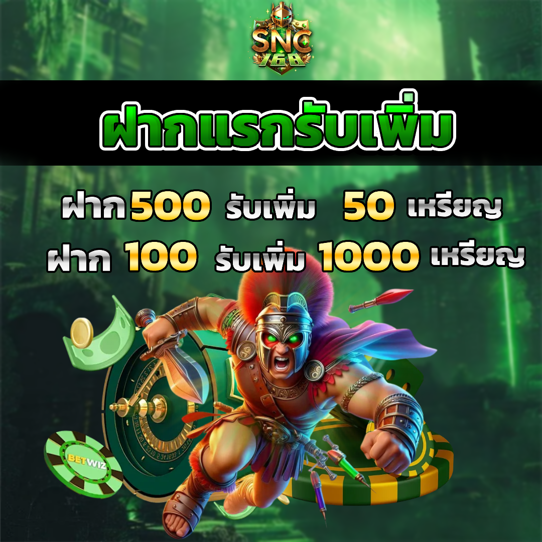 snc168 ไม่มีขั้นต่ำ