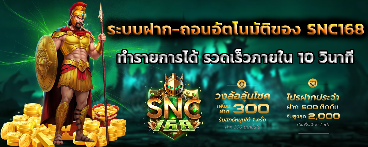 snc168 ฝากถอนออโต้